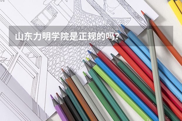 山东力明学院是正规的吗？