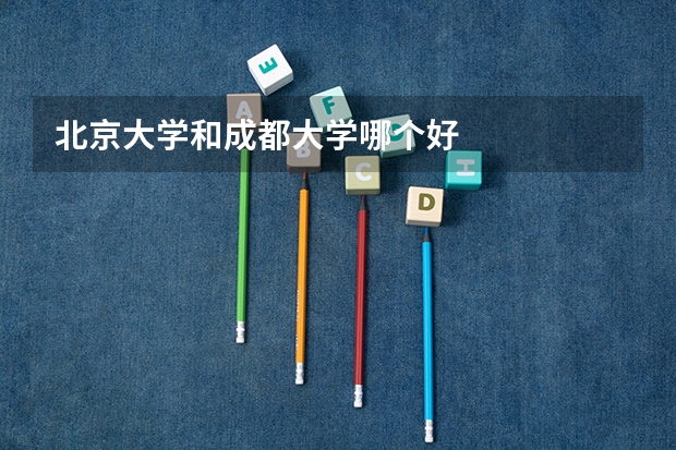 北京大学和成都大学哪个好