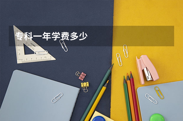 专科一年学费多少