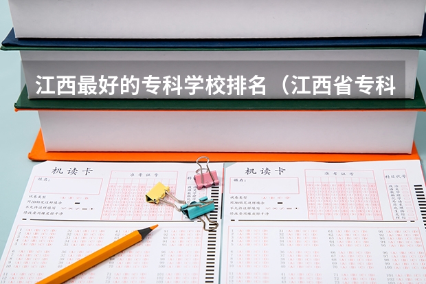 江西最好的专科学校排名（江西省专科分数线排名）
