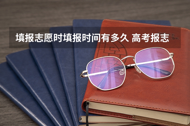 填报志愿时填报时间有多久 高考报志愿报几天