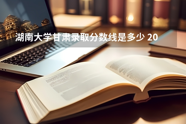 湖南大学甘肃录取分数线是多少 2024招生人数预测