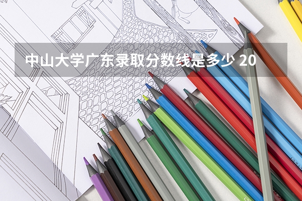 中山大学广东录取分数线是多少 2024招生人数预测