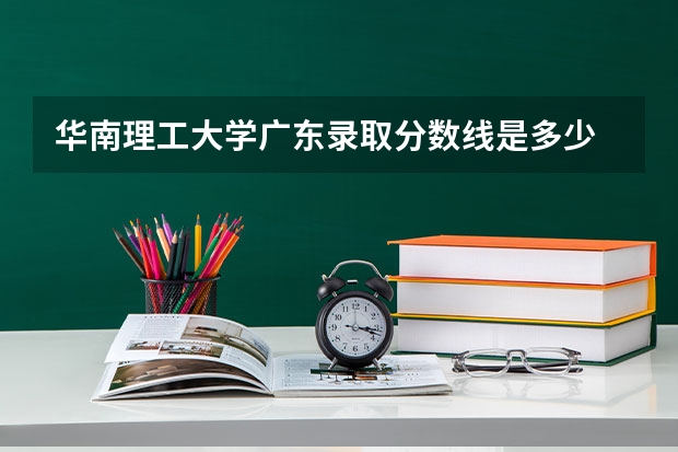 华南理工大学广东录取分数线是多少 2024招生人数预测
