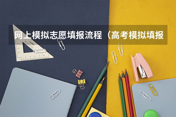 网上模拟志愿填报流程（高考模拟填报志愿可以模拟几次啊？）