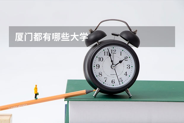 厦门都有哪些大学