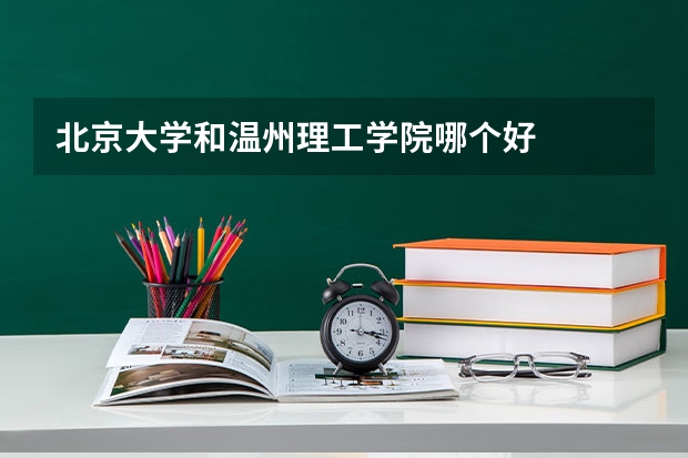 北京大学和温州理工学院哪个好