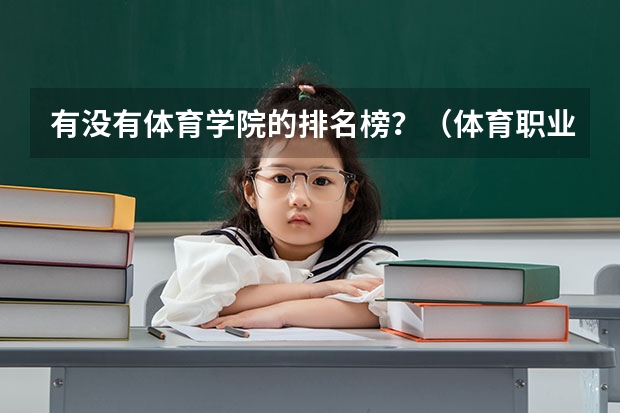 有没有体育学院的排名榜？（体育职业学院排名）