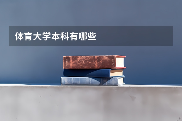 体育大学本科有哪些