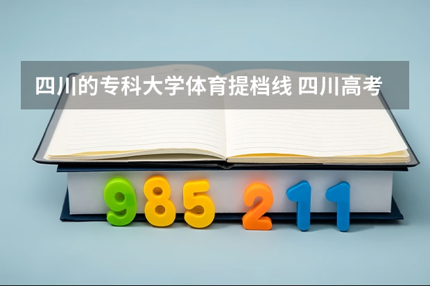 四川的专科大学体育提档线 四川高考投档线