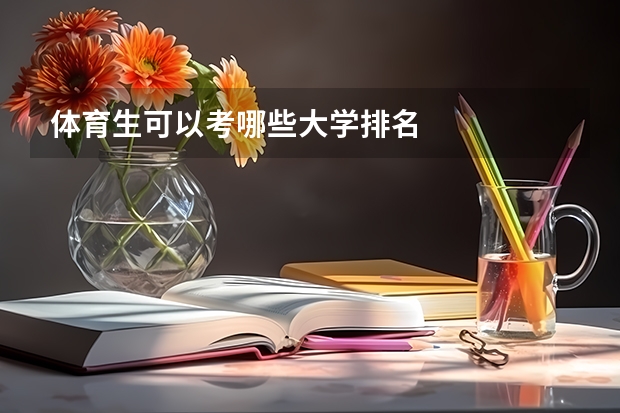 体育生可以考哪些大学排名