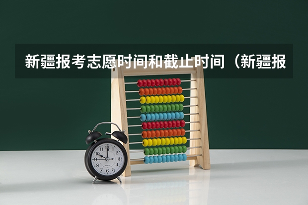 新疆报考志愿时间和截止时间（新疆报志愿时间和截止时间）