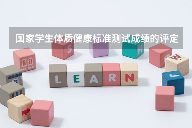 国家学生体质健康标准测试成绩的评定标准是什么？