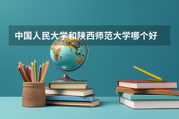 中国人民大学和陕西师范大学哪个好