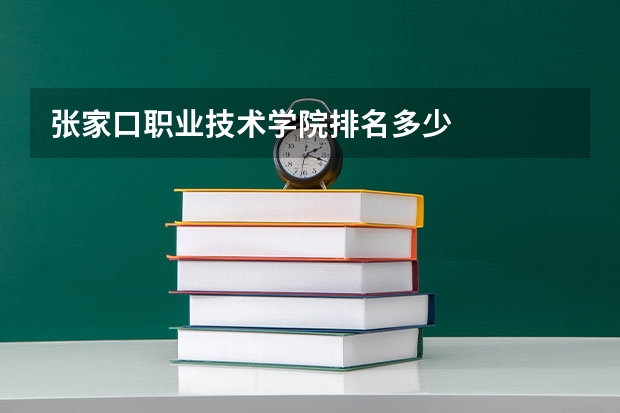 张家口职业技术学院排名多少