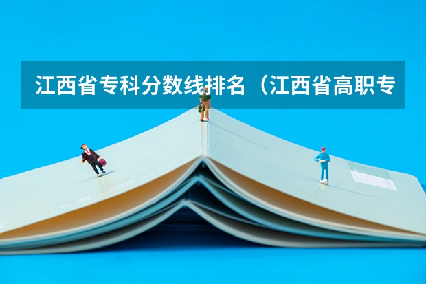 江西省专科分数线排名（江西省高职专科学校排名）