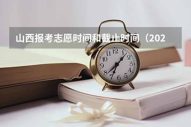 山西报考志愿时间和截止时间（2023年山西省高考志愿填报时间）
