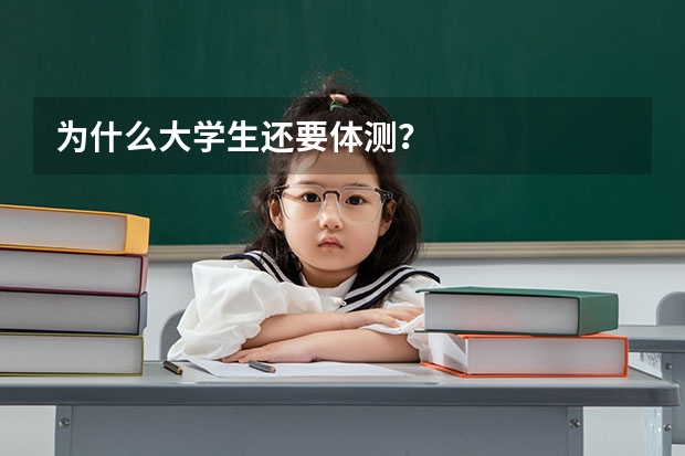 为什么大学生还要体测？