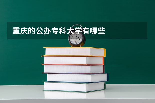 重庆的公办专科大学有哪些