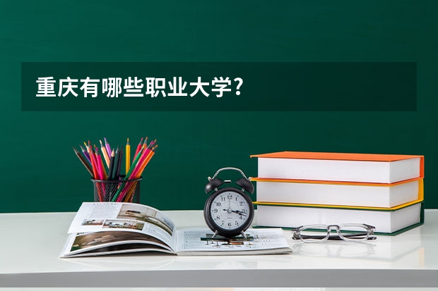 重庆有哪些职业大学?