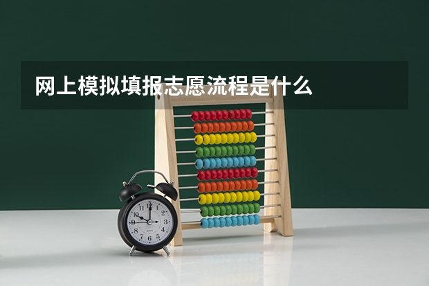 网上模拟填报志愿流程是什么