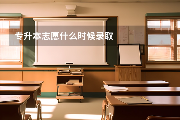 专升本志愿什么时候录取