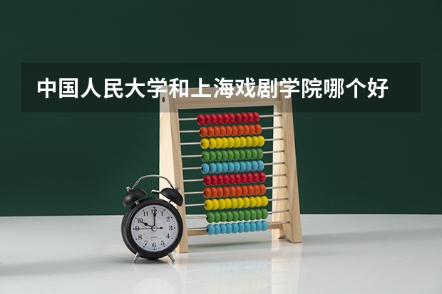 中国人民大学和上海戏剧学院哪个好