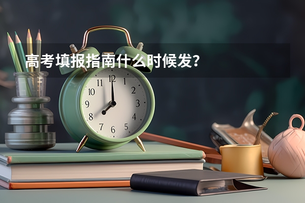 高考填报指南什么时候发？