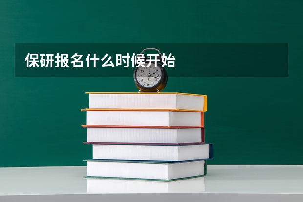 保研报名什么时候开始