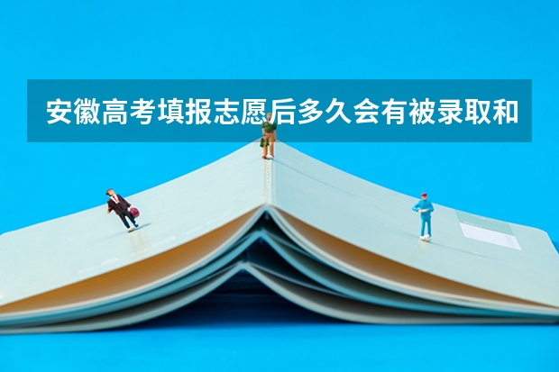 安徽高考填报志愿后多久会有被录取和录取查询