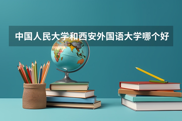 中国人民大学和西安外国语大学哪个好