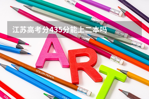 江苏高考分435分能上二本吗