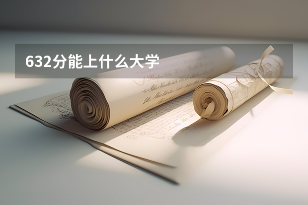 632分能上什么大学