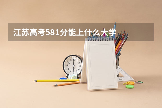 江苏高考581分能上什么大学
