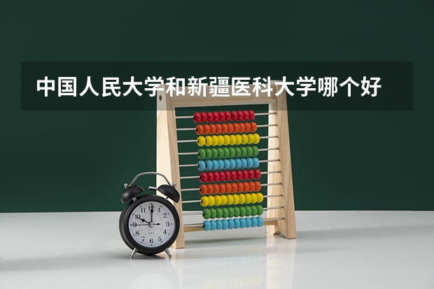 中国人民大学和新疆医科大学哪个好