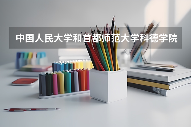 中国人民大学和首都师范大学科德学院哪个好