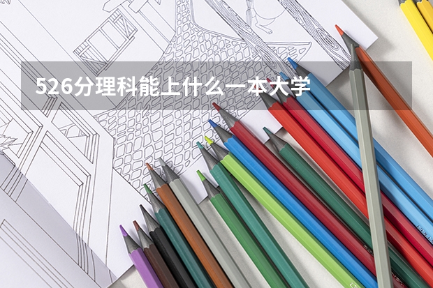 526分理科能上什么一本大学