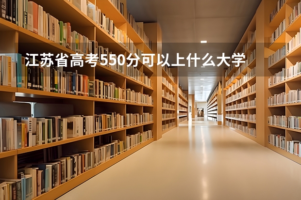 江苏省高考550分可以上什么大学