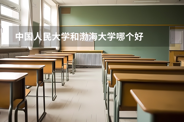 中国人民大学和渤海大学哪个好
