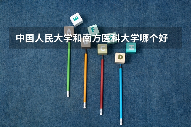 中国人民大学和南方医科大学哪个好