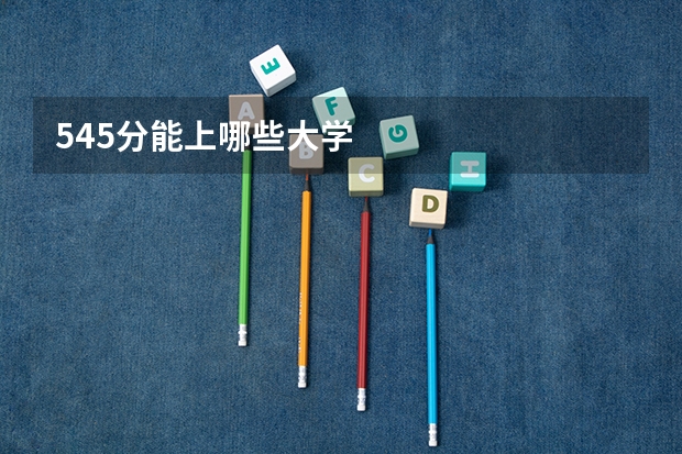 545分能上哪些大学