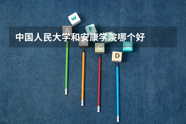 中国人民大学和安康学院哪个好