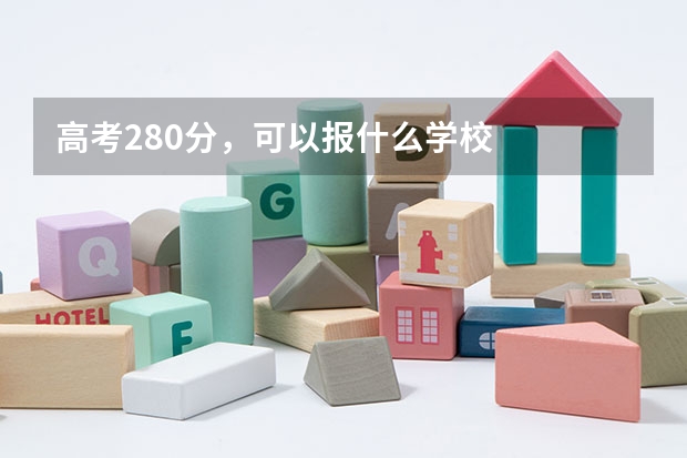 高考280分，可以报什么学校