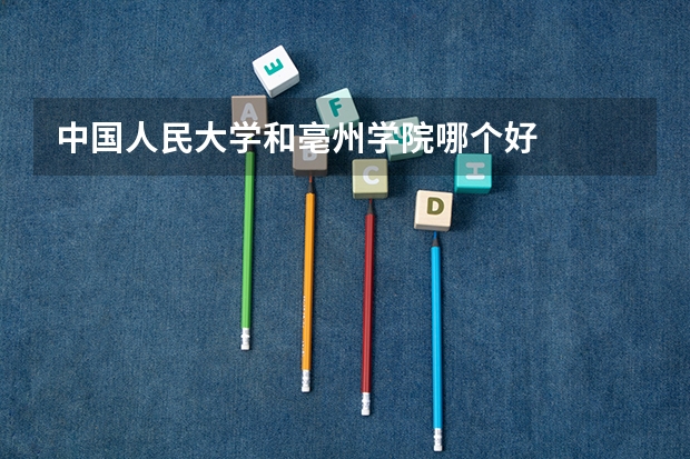 中国人民大学和亳州学院哪个好