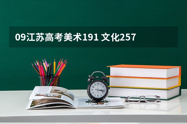 09江苏高考美术191 文化257 总分448 请问有什么可以上的比较好的学校啊?