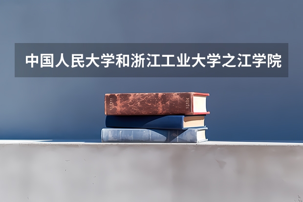 中国人民大学和浙江工业大学之江学院哪个好