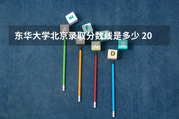 东华大学北京录取分数线是多少 2024招生人数预测