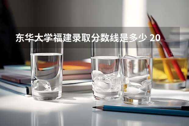 东华大学福建录取分数线是多少 2024招生人数预测