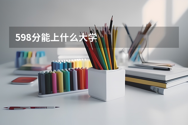 598分能上什么大学