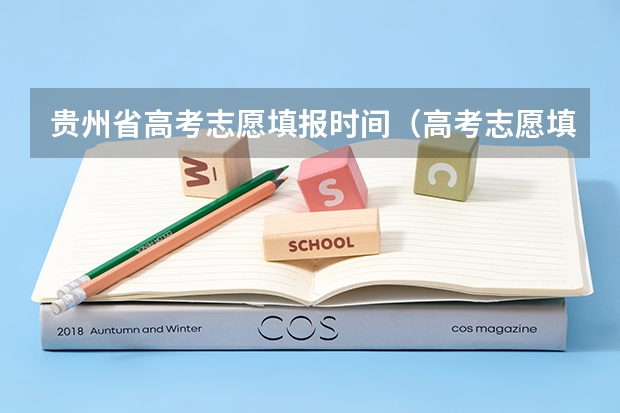 贵州省高考志愿填报时间（高考志愿填报时间）